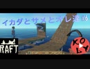 【Raft 実況】イカダとサメとオレ達 【#6】