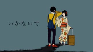 いかないで - 想太　歌ってみた【瑛絵】