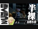 【ぼくなつ2#5】そうだ、脱ぐか。【ぼくのなつやすみ2 海の冒険篇】