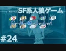 【実況】SF系人狼ゲーム【GNOSIA(グノーシア)】実況プレイ＃24
