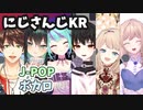 【10分でわかる】にじさんじKRの歌まとめ１