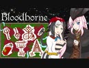 【Bloodborne】いあ！！ＩＡ！！ 第23夜【CeVIO実況プレイ】