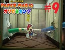 [実況]いや壁に突き刺さる色えんぴつって！『ペーパーマリオオリガミキング』part9
