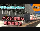 【Cities:Skylines】#6.5 バスと鉄道の前面展望を【ゆっくり実況】