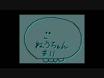 【手描き】みじかいどうが_027_ねうちゃん_011【バーチャル】