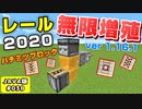 【MineCraft】#038-2020年簡単レール無限増殖装置JAVA1.16.1ver（ハチミツブロックで無限装置！スライムブロック不要！）