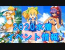 【ロックマンX DiVE】 2020水着イベント情報 【VOICEROID実況】