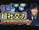 超社交力ー228の文献から判明！人生変わる社交スキル【後編】