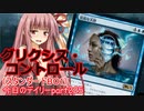【MTGA】寝かねちゃんの「今日のデイリー」 part225 グリクシス・コントロール（スタンダードBO1）【琴葉茜実況】