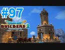 【ドラクエビルダーズ2】#97 - 外壁の建築を開始いたします！【女性実況】
