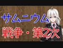 【3分戦史解説】サムニウム戦争・第2次【VOICEROID解説】