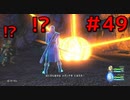勇者って気じゃないけどPS4版ドラクエ１１実況プレイ　Part４９