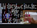 アクリョックマンpart7-1