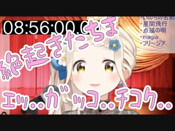 【まちたちま】絶起きたちま、学校と配信に遅刻しかけて、寝ぼけながらフリージア。