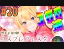 新衣装が欲しくてガチャ100連したら衝撃の結果になった【コン狐との日常 ～ぼっちでかわいくてほっとけない妖狐～ #20】