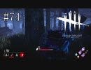 #74【Dead by Daylight】協力も殺人鬼（キラー）に会うこともない