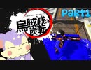 【Splatoon2】烏賊滅の炭転(いかめつのカーボンローラー)Part1【ゆっくり実況】