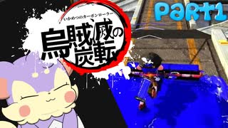 【Splatoon2】烏賊滅の炭転(いかめつのカーボンローラー)Part1【ゆっくり実況】