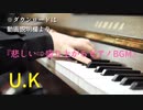 『悲しい⇨盛り上がるピアノBGM』U.K