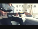 【ヨルシカ】青年期、空き巣　弾いてみた【ギター】