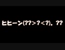 45秒踊ってみた馬