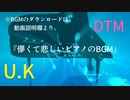 『儚くて悲しいピアノのBGM』 U.K