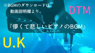 『儚くて悲しいピアノのBGM』 U.K