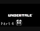 【実況】一人の人間とモンスター達の物語。【Undertale / Part 4】