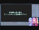 【Civ6】本体購入者に贈るCiv6DLC全部乗せプレイ Part1【VOICEROID実況】