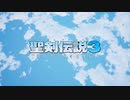 #1　アクション出来ないけど聖剣３リメイクやります（シャル編）