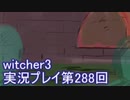 探し人を求めてwitcher3実況プレイ第288回
