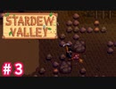 【Stardew Valley】1年目は準備！Part 3【スタバレ】
