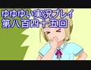 全員集合！　結城友奈は勇者である　花結いのきらめき実況プレイpart845
