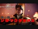 [MHW] 無職になった男のハンティングライフ#14