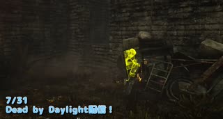 【Dead by Daylight】めちゃくちゃ強いリージョンに出会った。【8/1配信録画】