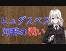 【3分戦史解説】ヒュダスペス河畔の戦い【VOICEROID解説】