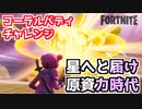 【フォートナイト】コーラルバディチャレンジ”星へと届け・原子力時代へ”