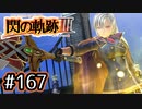 #167 軌跡好きの【閃の軌跡Ⅲ】実況だよ