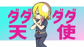 【人力dcst】ダダダダ天使【銀狼】