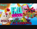 [目指せ頂点！]かわいいがぶつかり合う！ミニゲームバトロワで頂点を目指す男[Fall guys-Ultimate Knockout-]Part1