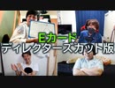 Eカード対決 ～ほぼ無編集版～