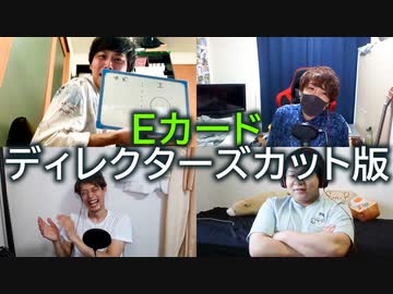Eカード対決 ～ほぼ無編集版～