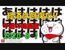 今週の韓国産2020-8-1ニコ版