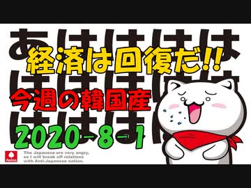今週の韓国産2020-8-1ニコ版