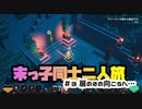 【マイクラダンジョンズ】#３ 扉のその向こうへ.... 【実況プレイ】