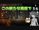 【ゆっくり実況プレイ】この新たな箱庭で part36【Terraria1.4】