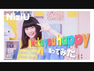 【流行りに乗って】Make you happy / NiziU（Dance cover）【踊ってみた】【かせぎちゃん】