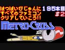 【メトロクロス】発売日順に全てのファミコンクリアしていこう!!【じゅんくりNo195_2】
