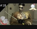 【龍が如く HD】まっすぐ生きてる人達【#18】
