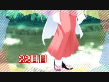 「夏ノ影に、悪霊を見た」100日後に勝利する葵ちゃん【22日目】